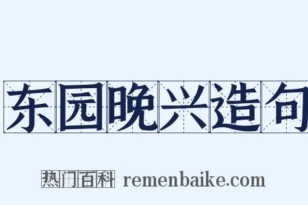 东园晚兴造句是什么意思的图片